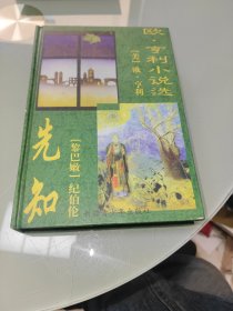 欧 亨利小说选 先知