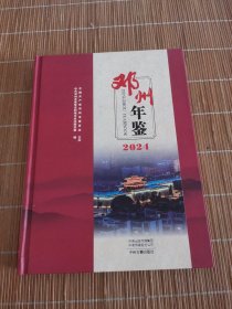 邓州年鉴2024