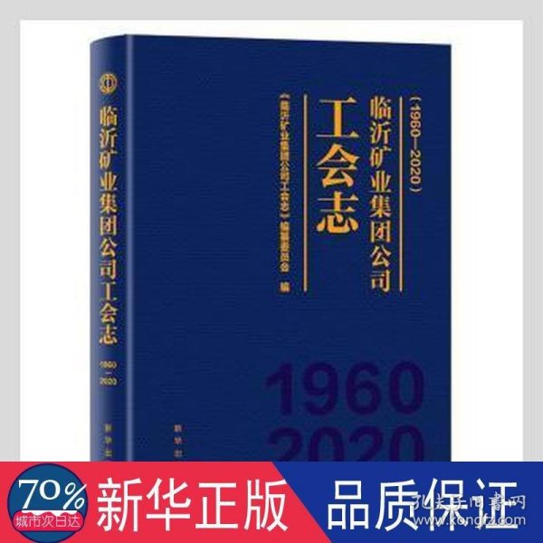 临沂矿业集团公司工会志：1960—2020