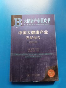 大健康产业蓝皮书：中国大健康产业发展报告（2018）