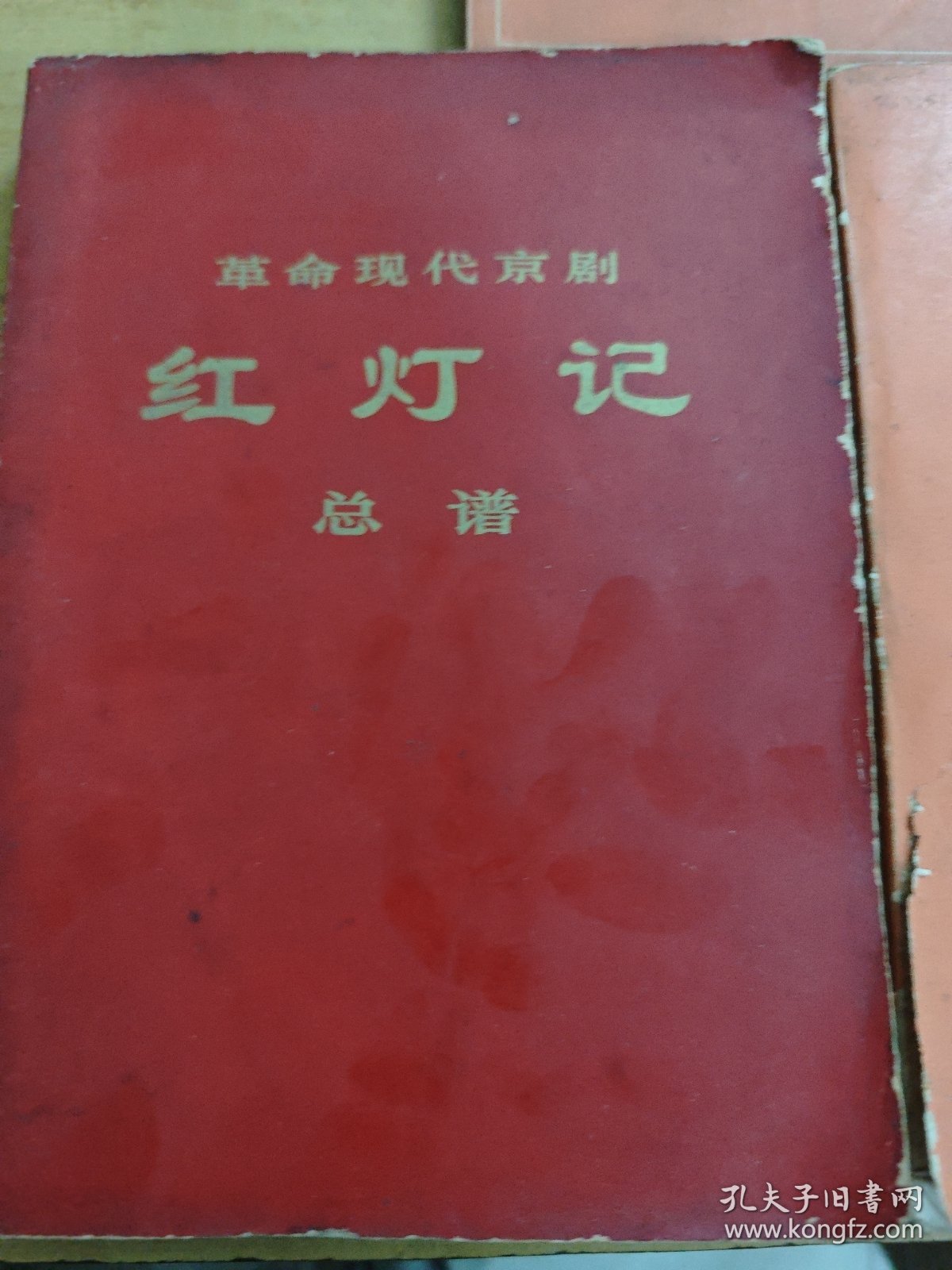 革命现代舞剧：白毛女总谱、白毛女主旋律乐谱、红灯记总谱。三本合售