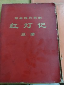 革命现代舞剧：白毛女总谱、白毛女主旋律乐谱、红灯记总谱。三本合售