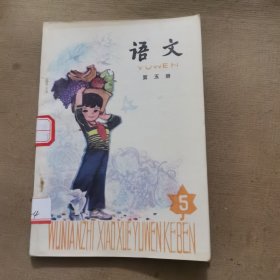 语文（五年制小学课本）第五册，没有涂画