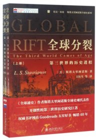 全球分裂：第三世界的历史进程（上下册）