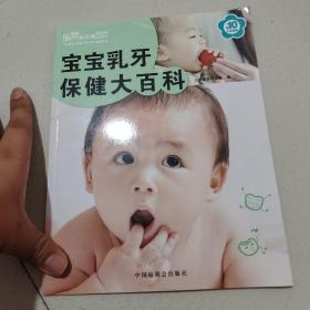 宝宝乳牙保健大百科