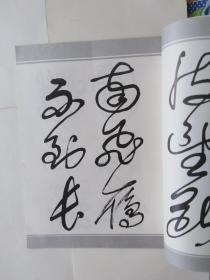 舒同字帖（草书）