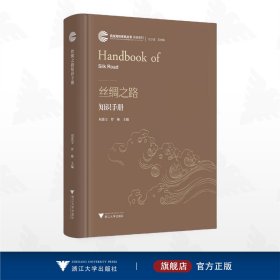 丝绸之路知识手册