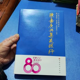 陈嘉庚与集友银行(精)