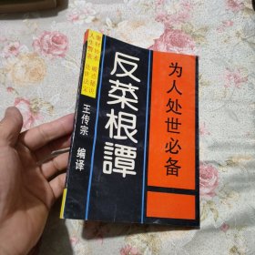 反菜根谭（为人处世必备）一张内页有窟窿