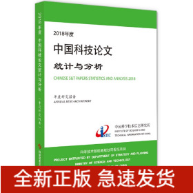 2018年度中国科技论文统计与分析(年度研究报告)