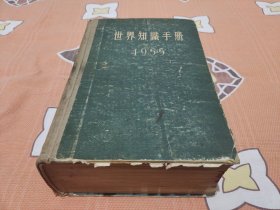 世界知识手册1955