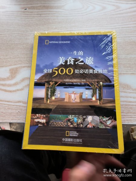 一生的美食之旅 全球500处必访美食胜地