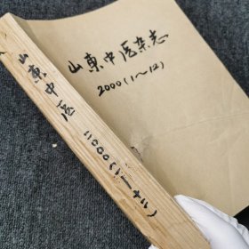 山东中医杂志 2000年第1、2、3、4、5、6、7、8、9、10、11、12期 全年合订本合售