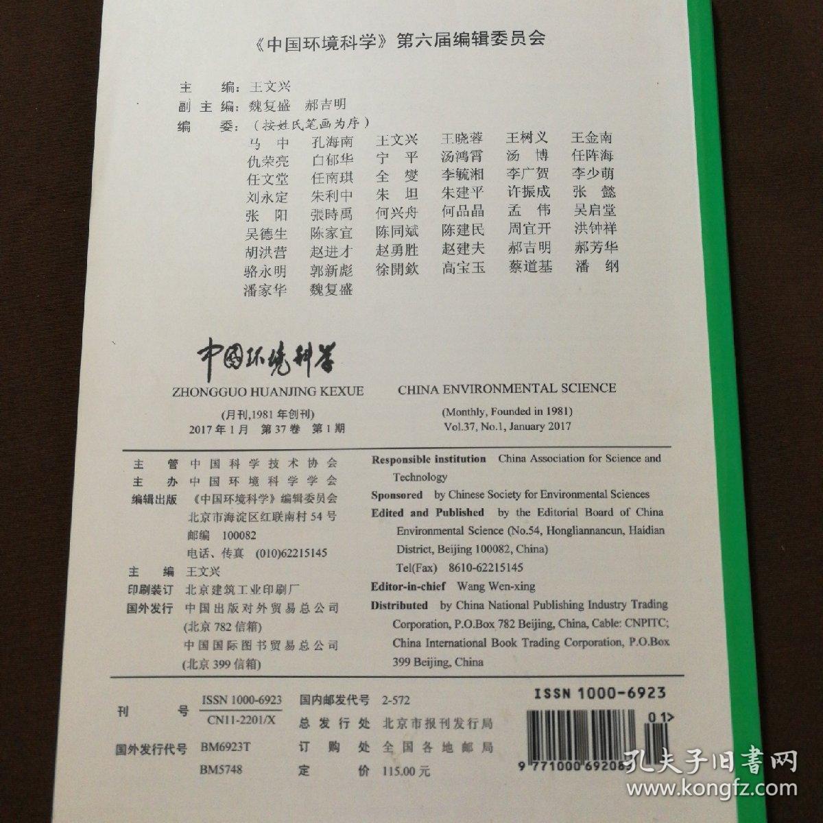 中国环境科学第37卷第1期