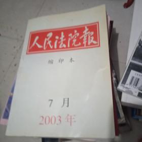 人民法院报 缩印本2003.7