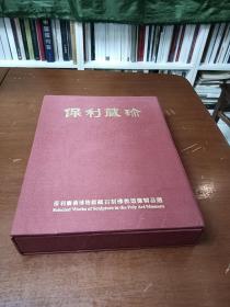 保利藏珍——石刻佛教造像精品选/带外壳 【精装本大16开】