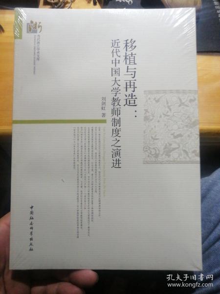 移植与再造:近代中国大学教师制度之演进