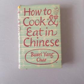 中国食谱 英文版（HOW TO COOK AND EAT IN CHINESE）
