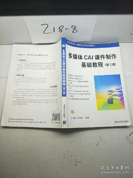 多媒体CAI课件制作基础教程（第3版）