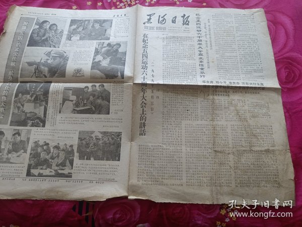 老报纸 光明日报1983年2月25日把毕生应力献给农村医疗卫生事业4开4版 编号43