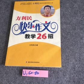 方利民快乐作文教学26招（万千教育）