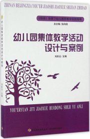 (幼兒教師）幼兒園集體教學(xué)活動設(shè)計與案例
