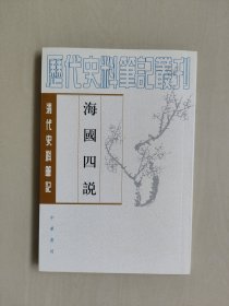 海国四说（清代史料笔记：历代史料笔记丛刊-清代），详见图片及描述