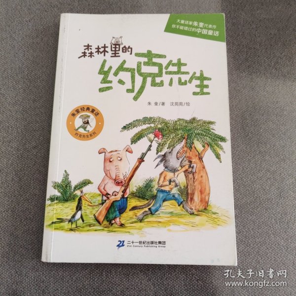 森林里的约克先生/朱奎经典童话·约克先生系列