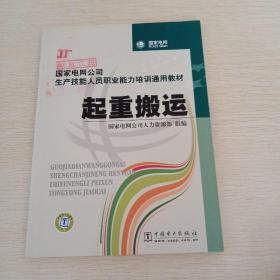 国家电网公司生产技能人员职业能力培训通用教材：电工基础，计算机基础，电机学，起重搬运，电工仪表与测量，钳工基础，高电压技术，二次回路，共八本