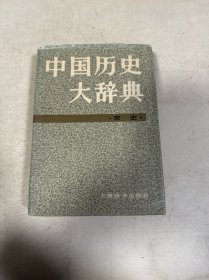 中国历史大词典