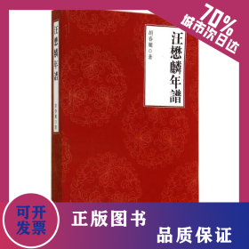 汪懋麟年谱 9787309108484