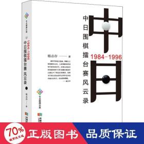 1984-1996中围棋擂台赛风云录 棋牌 杨志存