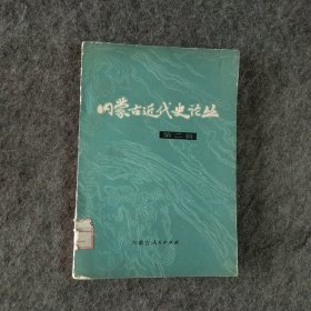 内蒙古近代史论丛第二辑