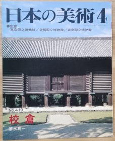 日本的美术 419　校仓