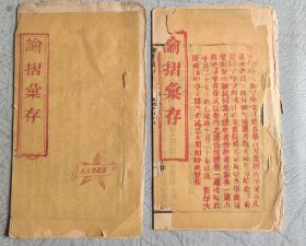 清代内府活字本 聚珍版《谕折汇存》光绪22年，光绪28年共二册，后附天津日日新闻新书减价广告，此书页数非连续的，一个12页，一个9页尺寸24*13