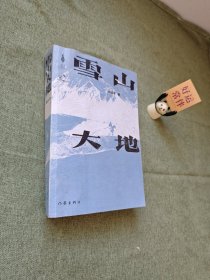 雪山大地 （《藏獒》作家杨志军长篇新作，深情回望父亲母亲与几代草原建设者的艰辛探索足迹，山乡巨变作品。）