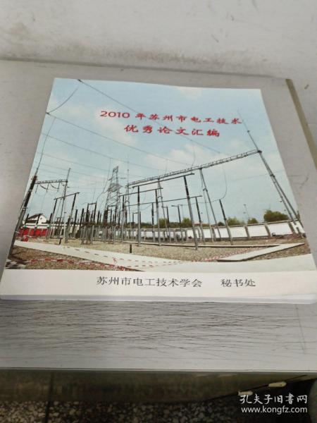 2010年苏州市电工技术优秀论文汇编