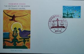 日本1980年财政监督制度100年纪念首日封