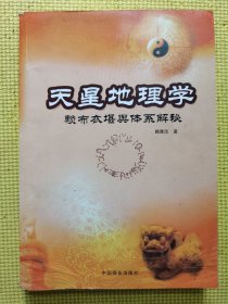 天星地理学-赖布衣堪舆体系解密：赖布衣堪舆体系解秘