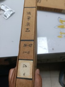 法学杂志（双月刊，1986年与1987年两年合订本）