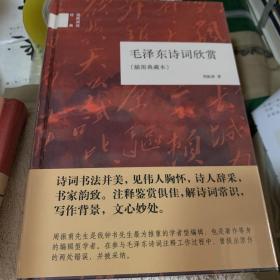 国民阅读经典：毛泽东诗词欣赏（插图典藏本）