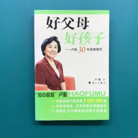 好父母好孩子：卢勤30年家教精华