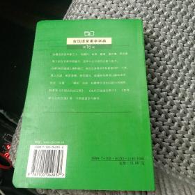 古汉语常用字字典（第4版) [南柜]2格