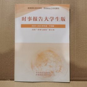 时事报告大学生版2023—2024学年度下学期