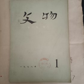 《文物》1978年1