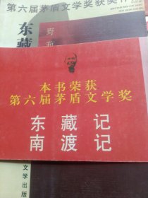南渡记. 东藏记：野葫芦引第一、二卷