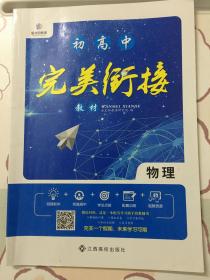 初升高完美衔接：物理