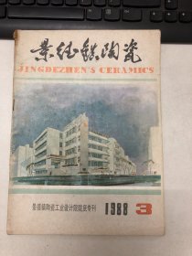 《景德镇陶瓷》1988年（3期）