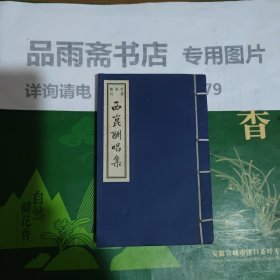 书韵楼丛刊：西崑酬唱集（线装一册）