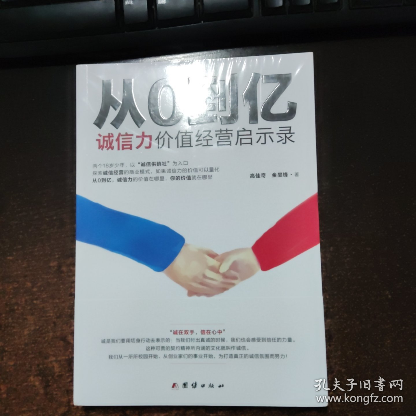 从0到亿：诚信力价值经营启示录
